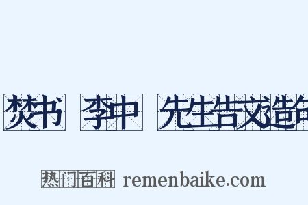 焚书·李中谿先生告文造句是什么意思的图片